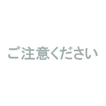 ご注意ください 10