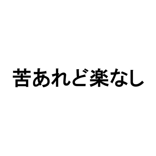 苦あれど楽なし