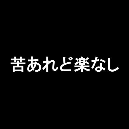 苦あれど楽なし 7