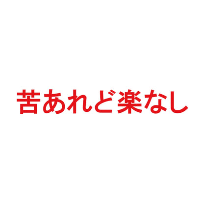 苦あれど楽なし 8
