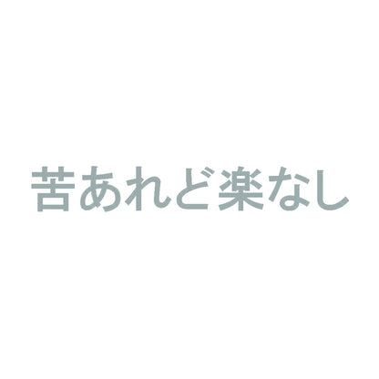 苦あれど楽なし 10