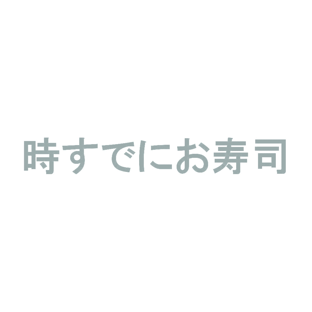 時すでにお寿司 10