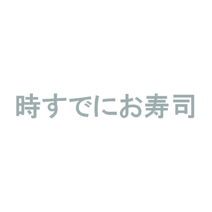 時すでにお寿司 10