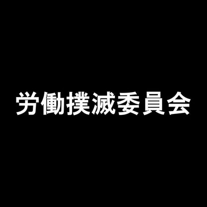 労働撲滅委員会 7