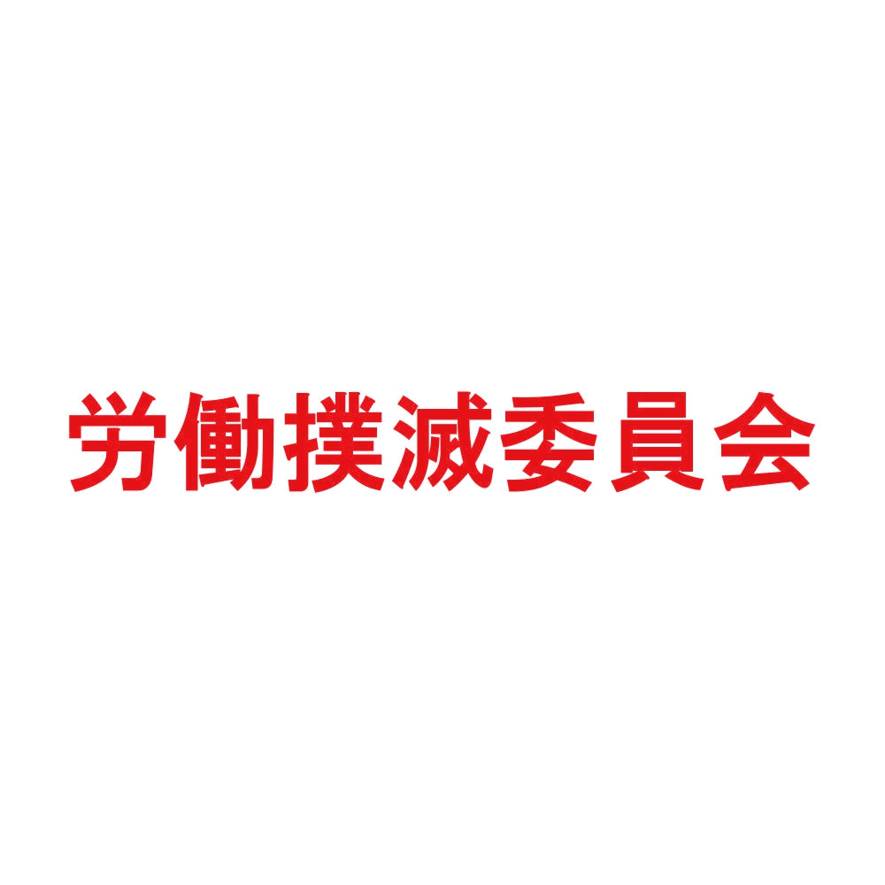 労働撲滅委員会 8