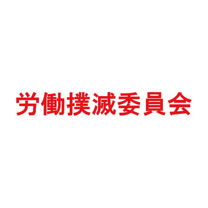 労働撲滅委員会 8