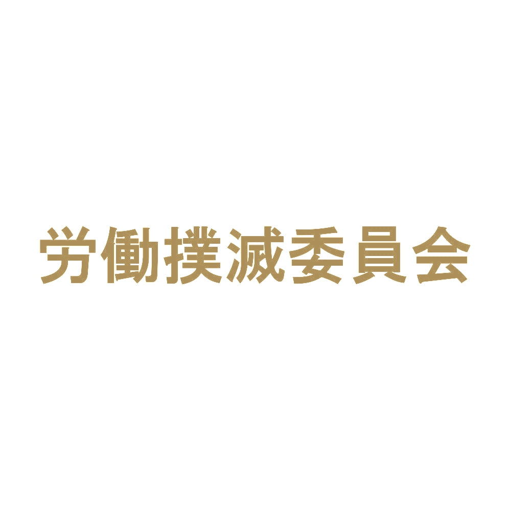労働撲滅委員会 9