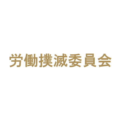 労働撲滅委員会 9