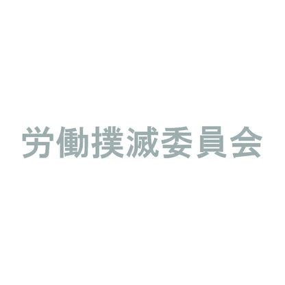 労働撲滅委員会 10