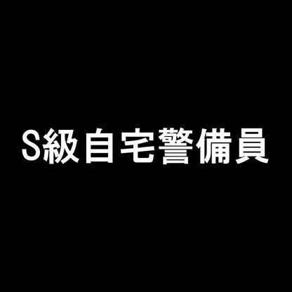 S級自宅警備員 7