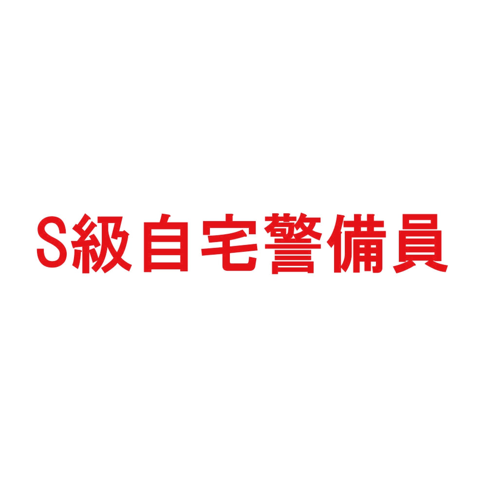 S級自宅警備員 8
