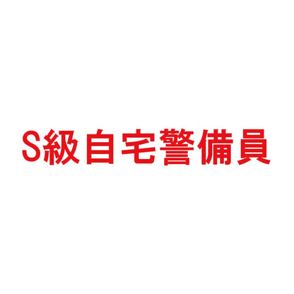 S級自宅警備員 8