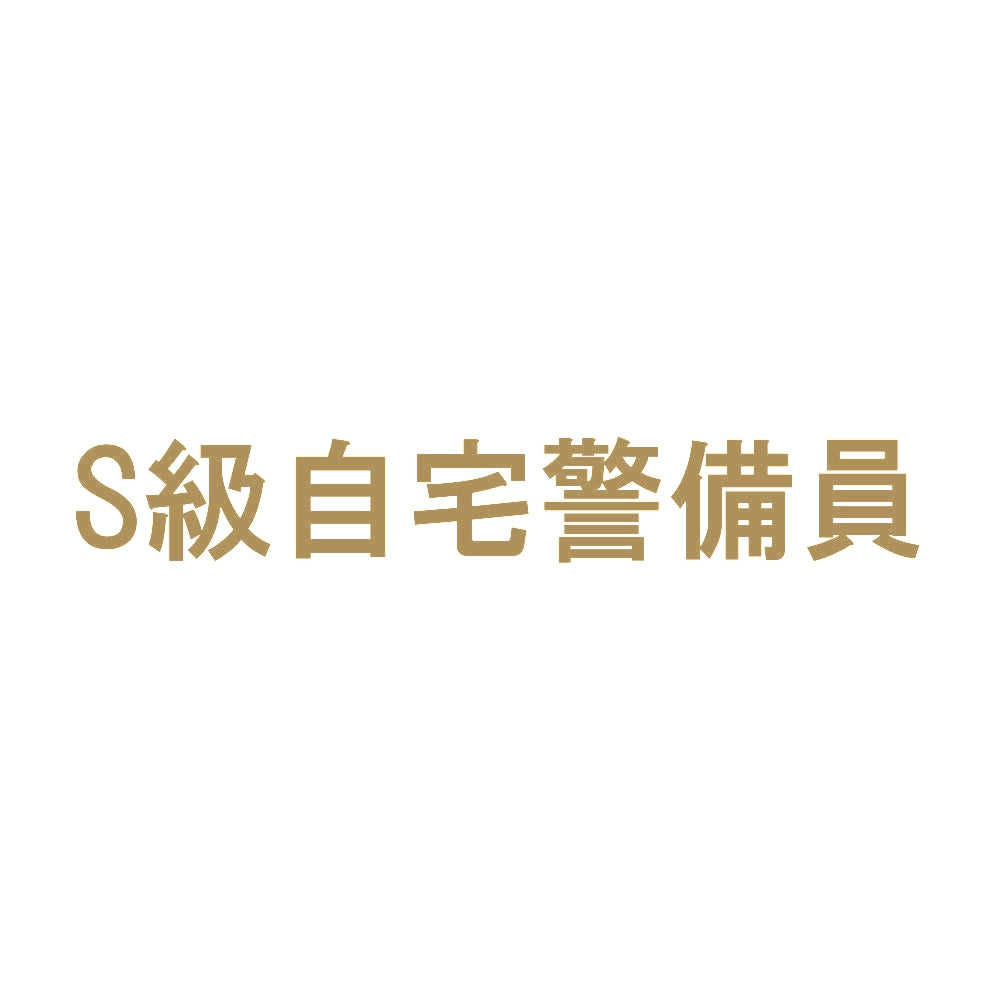S級自宅警備員 9