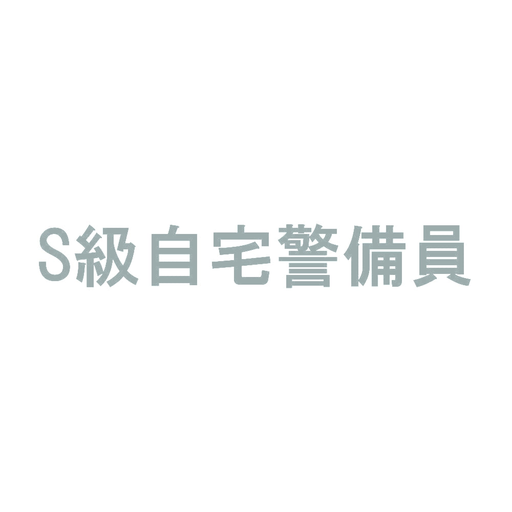 S級自宅警備員 10
