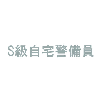 S級自宅警備員 10