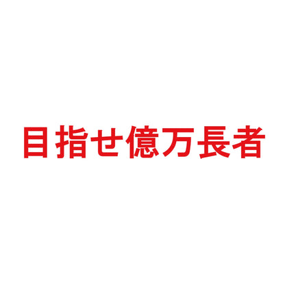 目指せ億万長者 8