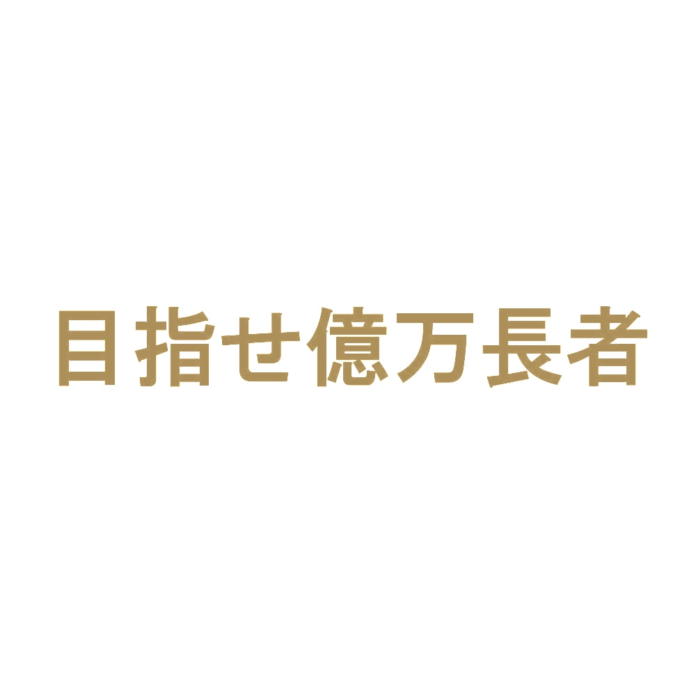 目指せ億万長者 9