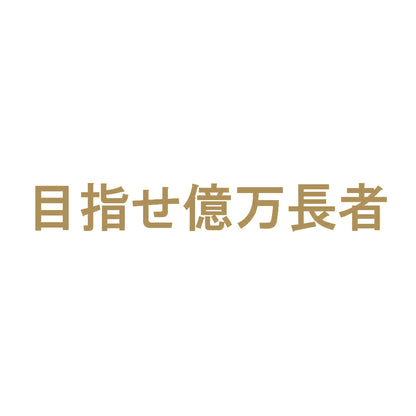 目指せ億万長者 9