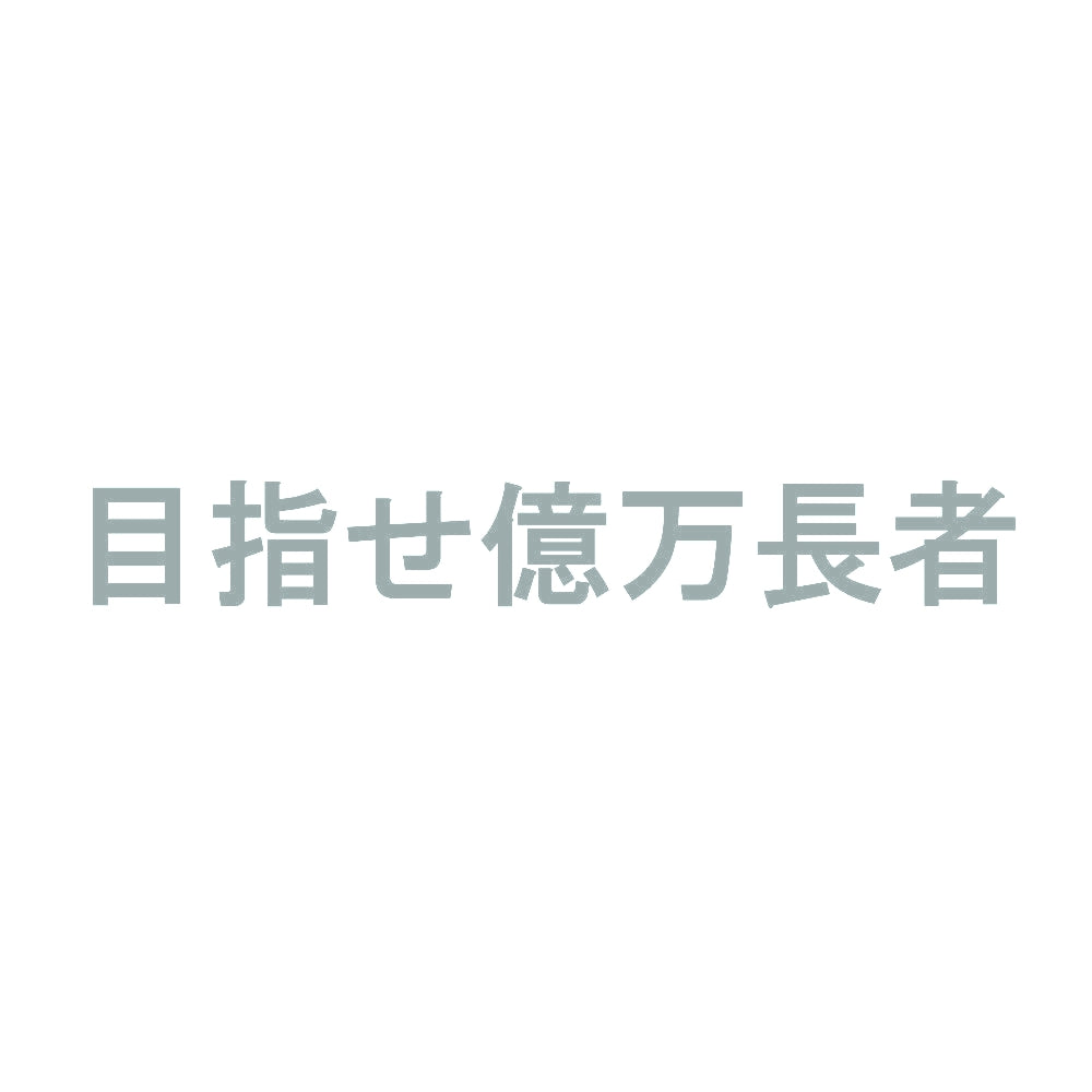 目指せ億万長者 10