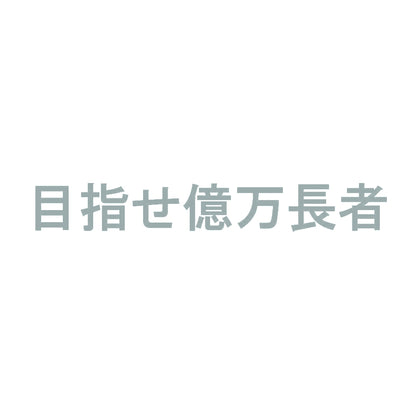 目指せ億万長者 10