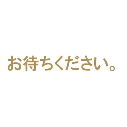 お待ちください。 9