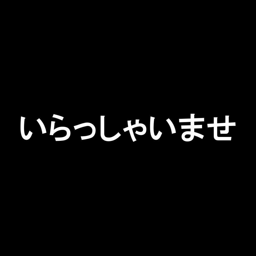 いらっしゃいませ 7