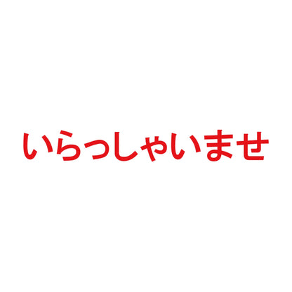いらっしゃいませ 8