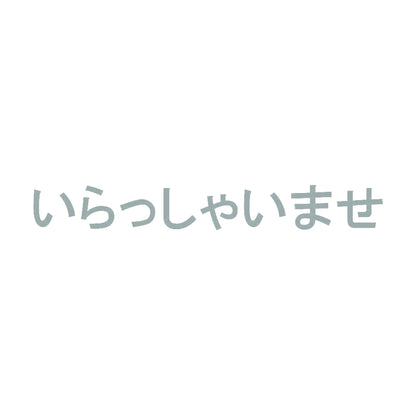 いらっしゃいませ 10