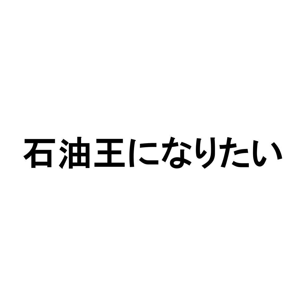 石油王になりたい