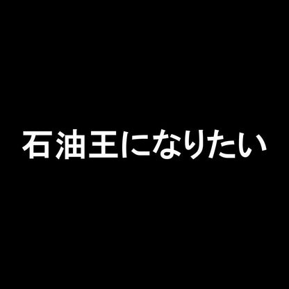 石油王になりたい 7