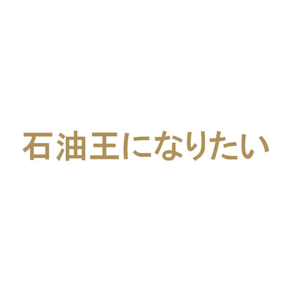 石油王になりたい 9