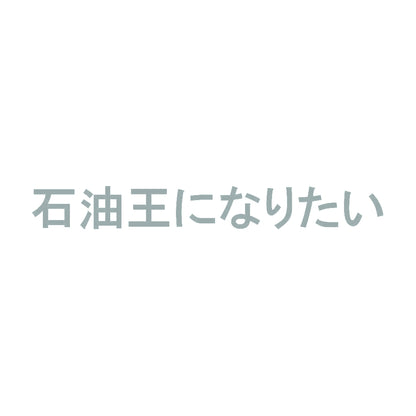 石油王になりたい 10
