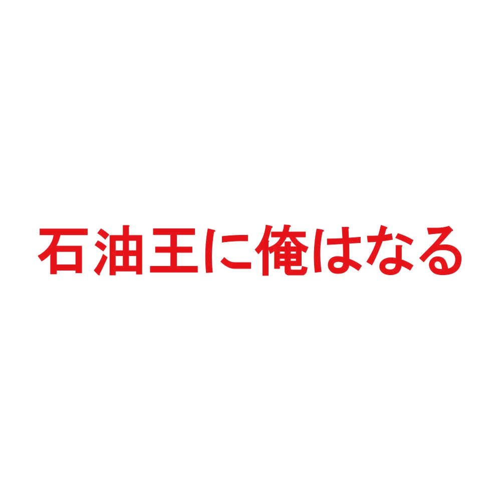 石油王に俺はなる 8