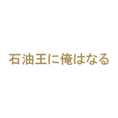 石油王に俺はなる 9