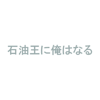 石油王に俺はなる 10
