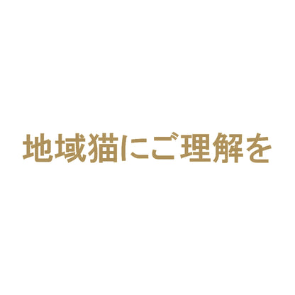 地域猫にご理解を 9