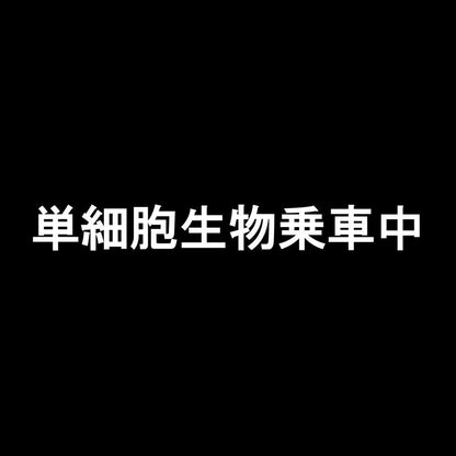 単細胞生物乗車中 7