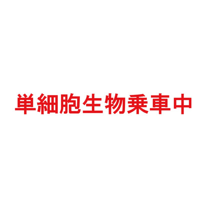 単細胞生物乗車中 8
