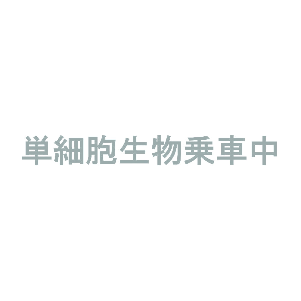 単細胞生物乗車中 10