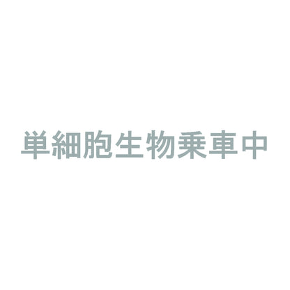 単細胞生物乗車中 10