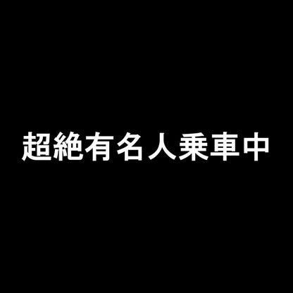 超絶有名人乗車中 7