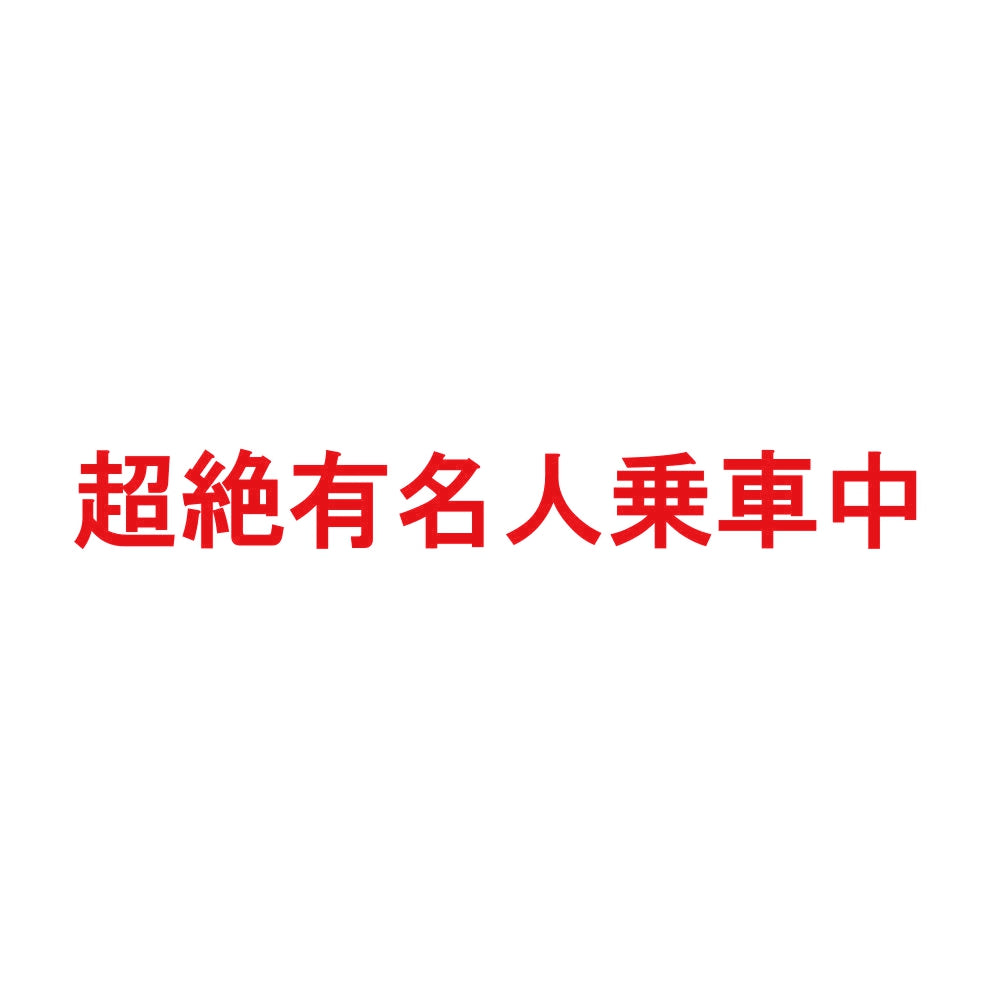 超絶有名人乗車中 8