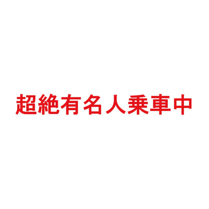 超絶有名人乗車中 8