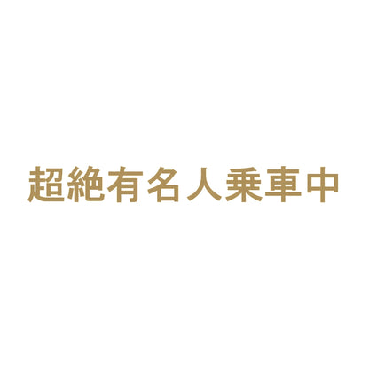 超絶有名人乗車中 9