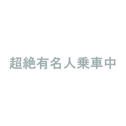超絶有名人乗車中 10