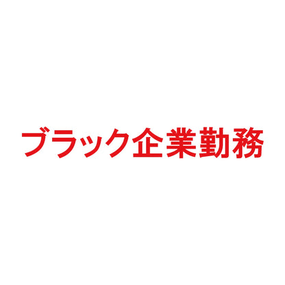 ブラック企業勤務 8