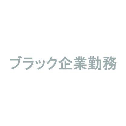 ブラック企業勤務 10