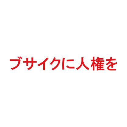 ブサイクに人権を 8
