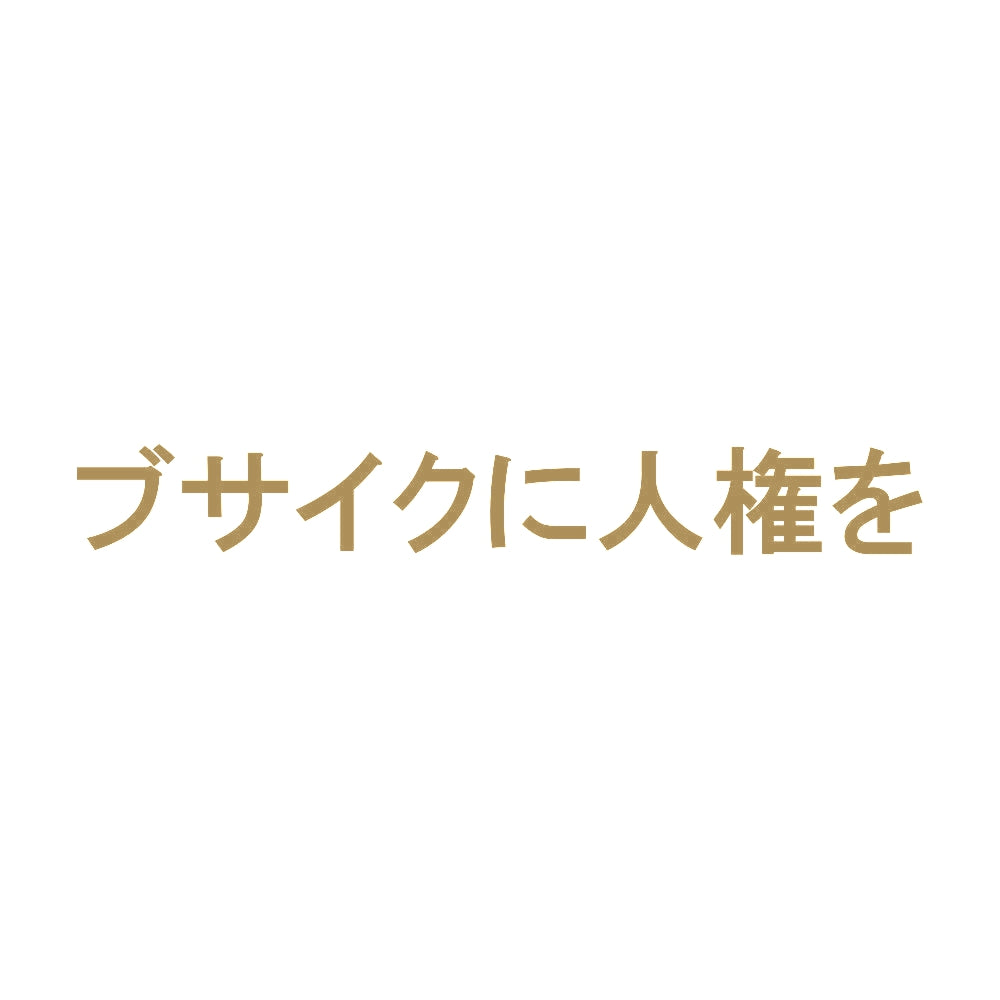 ブサイクに人権を 9