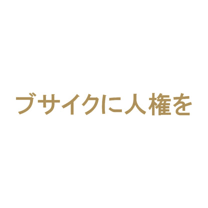 ブサイクに人権を 9